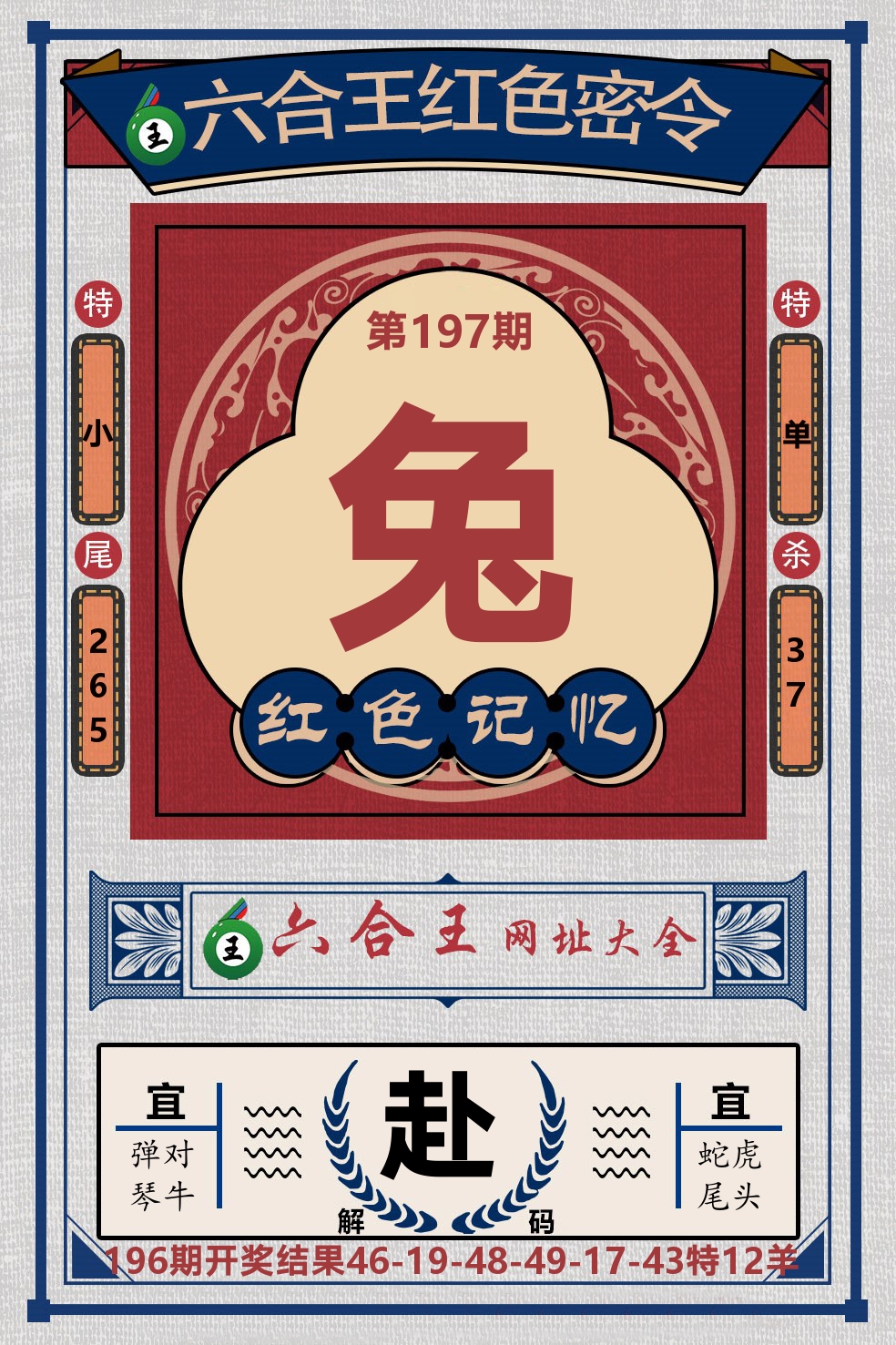 六合王红色密令 第197期