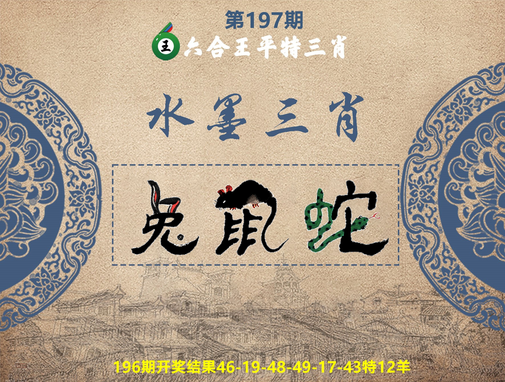 六合王水墨三肖 第197期