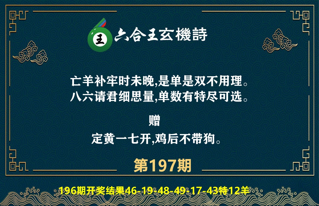 六合王玄机诗 第197期
