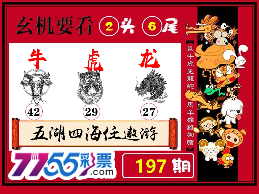 玄机要看 第197期