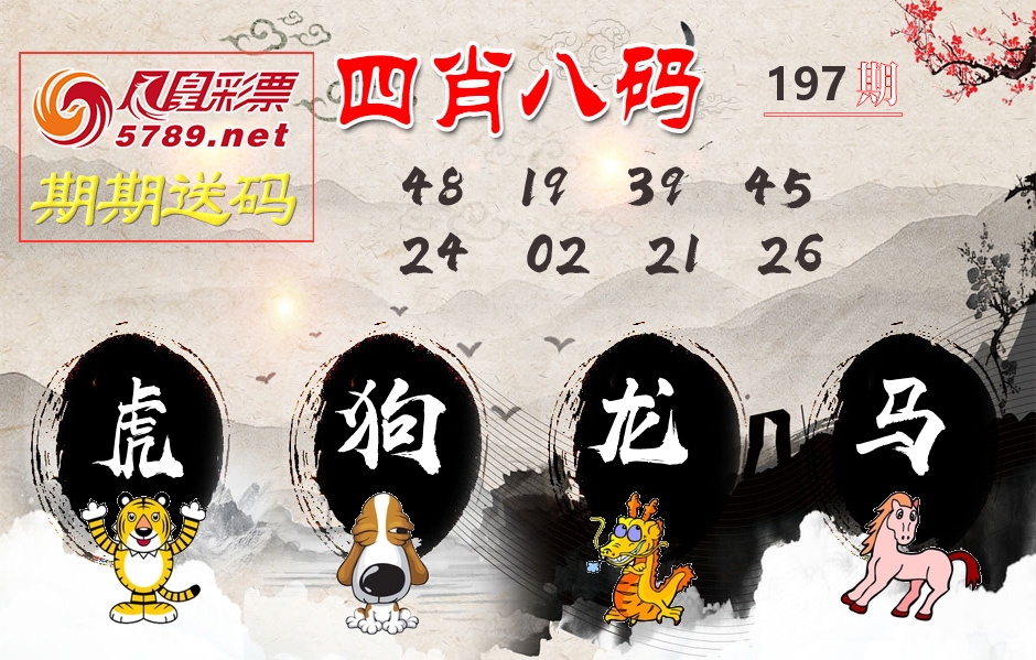 四肖八码期期送 第197期