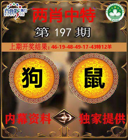 两肖中特 第197期