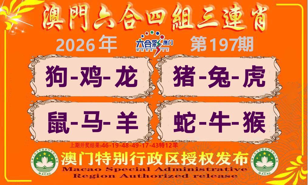 六合三连肖 第197期