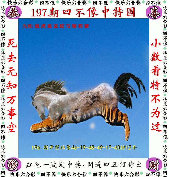 四不像 第197期