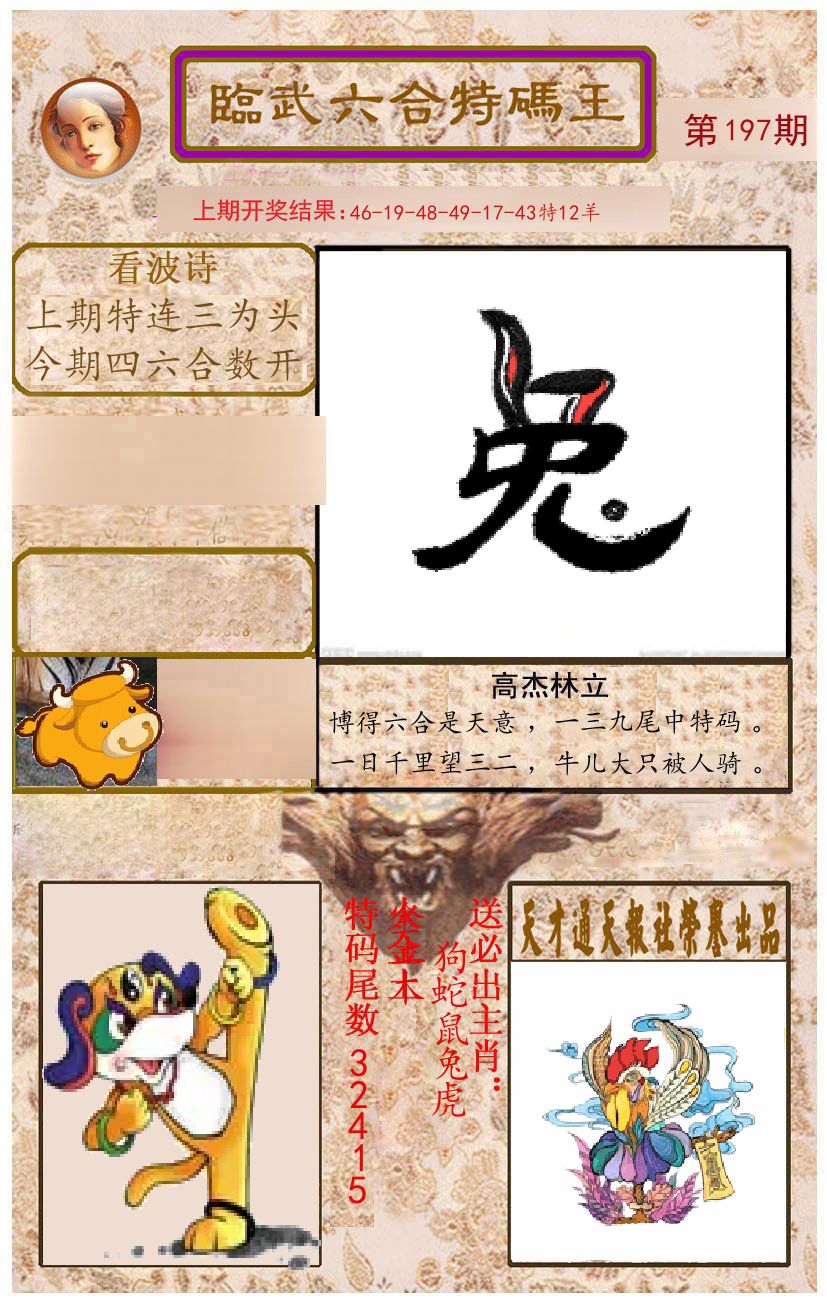 臨武六合特码王 第197期
