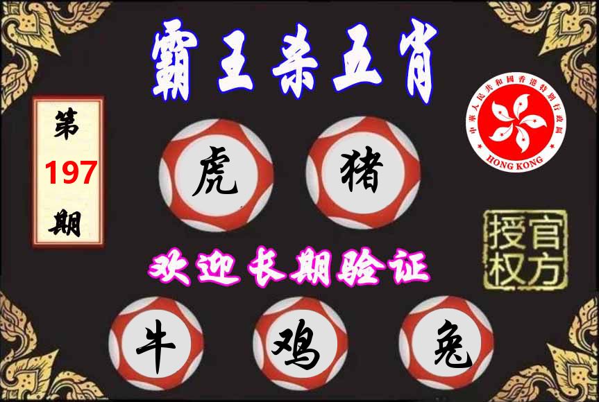 霸王杀肖 第197期