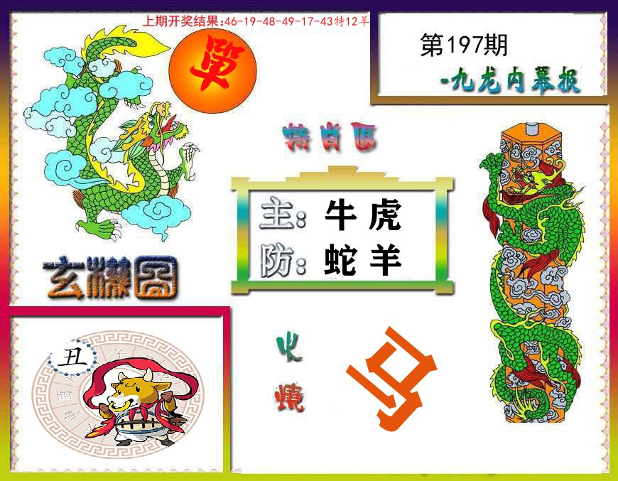 九龙内幕报 第197期