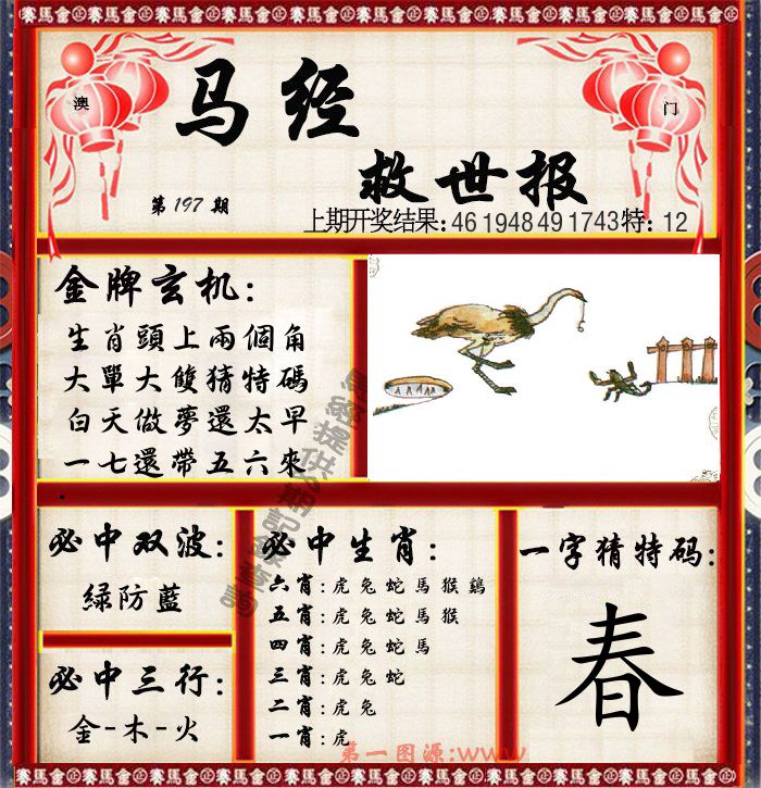 马经救世报 第197期