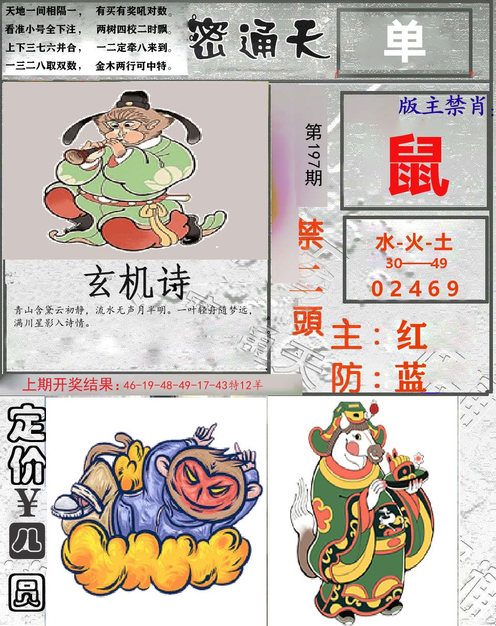 密通天 第197期