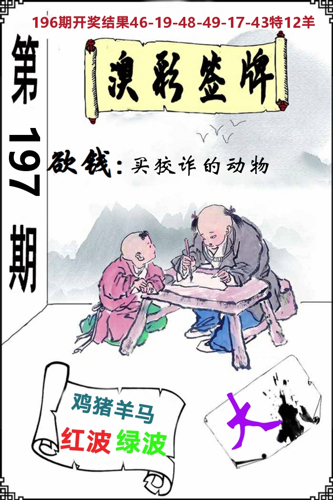 澳门签牌 第197期