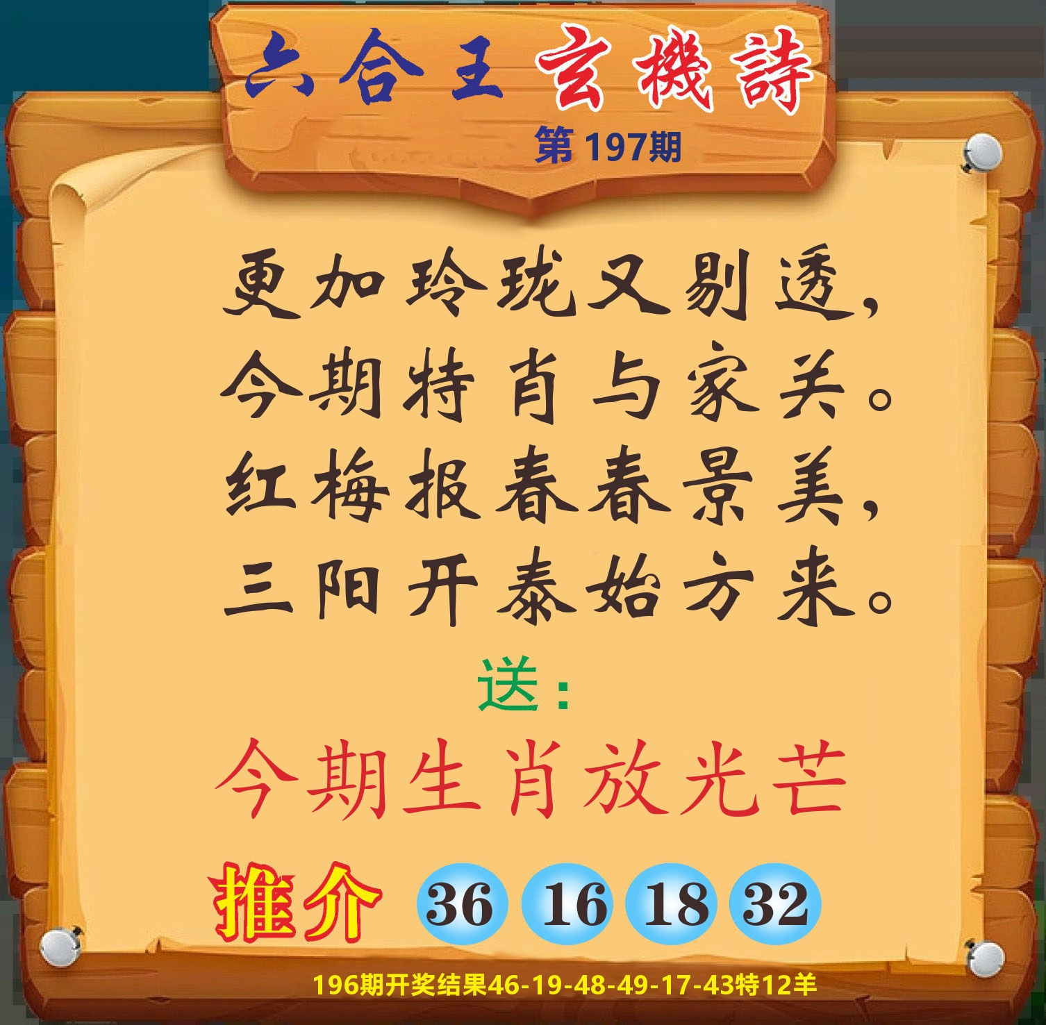 澳门赢天下D 第197期