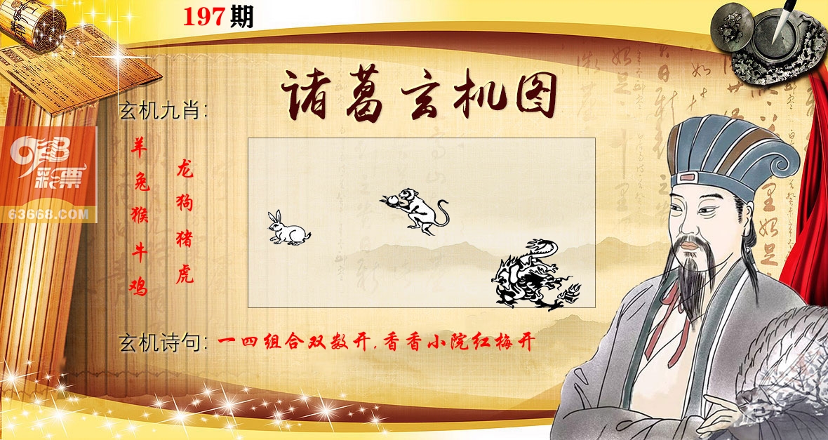诸葛玄机图 第197期
