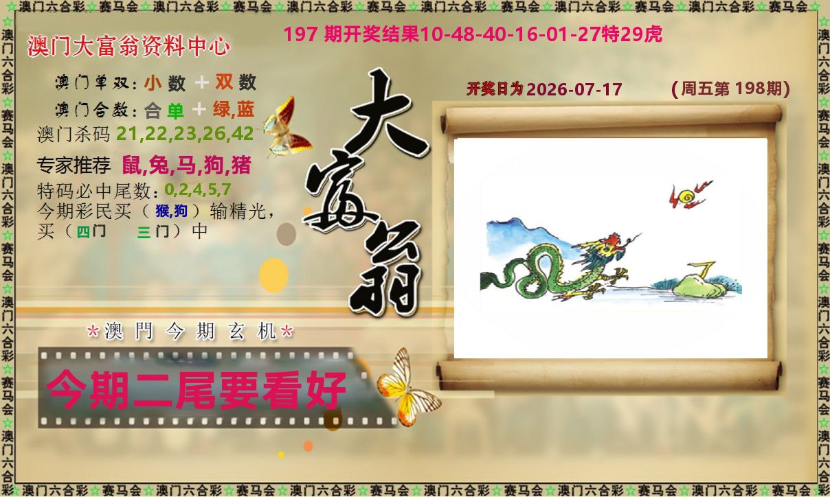新大富翁 第198期
