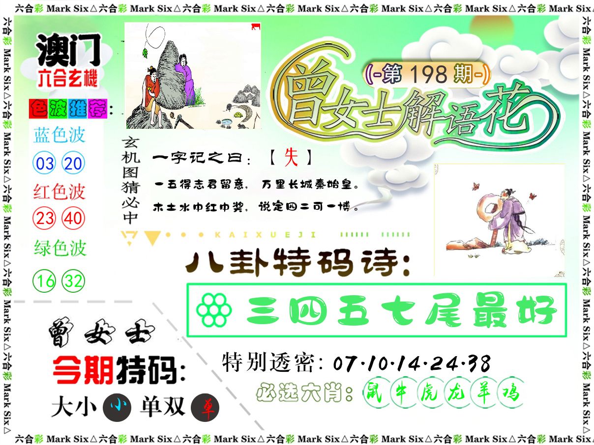 曾女士解语花 第198期