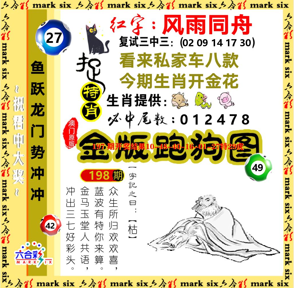 金版跑狗图 第198期