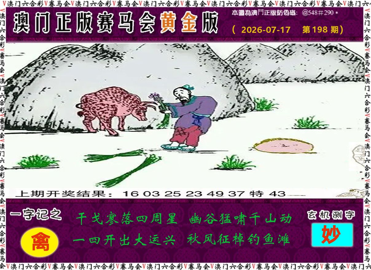 赛马会黄金版 第198期