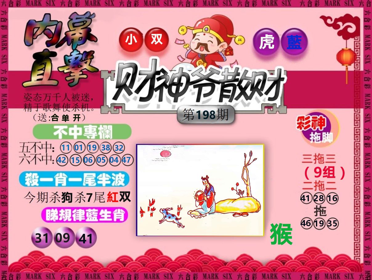 财神爷散财 第198期