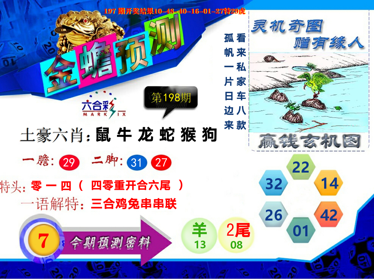 金蟾预测 第198期