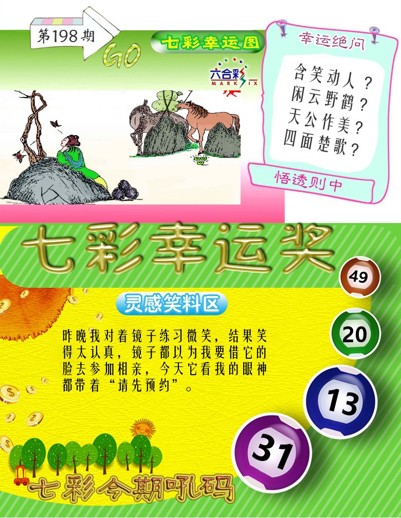 七彩幸运奖 第198期
