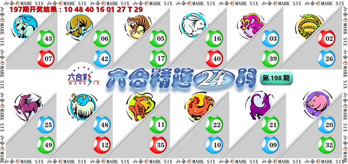 六合精选24码 第198期