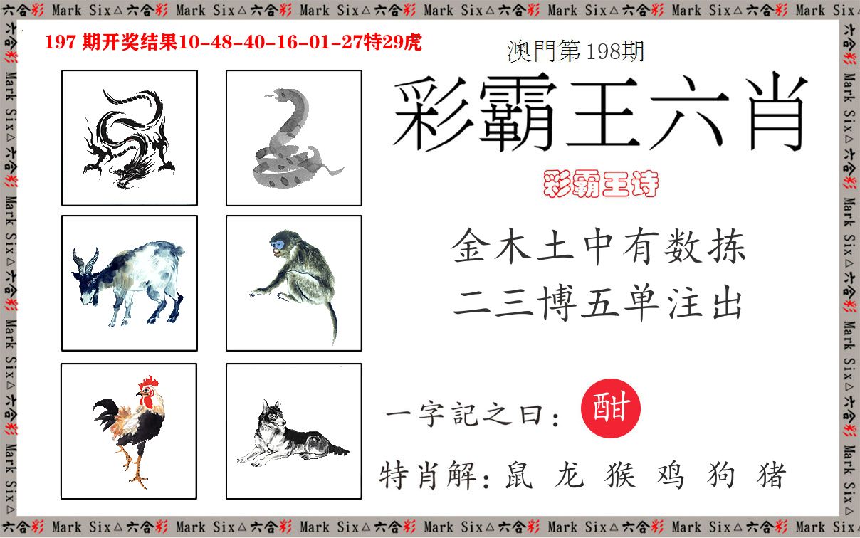彩霸王六肖 第198期