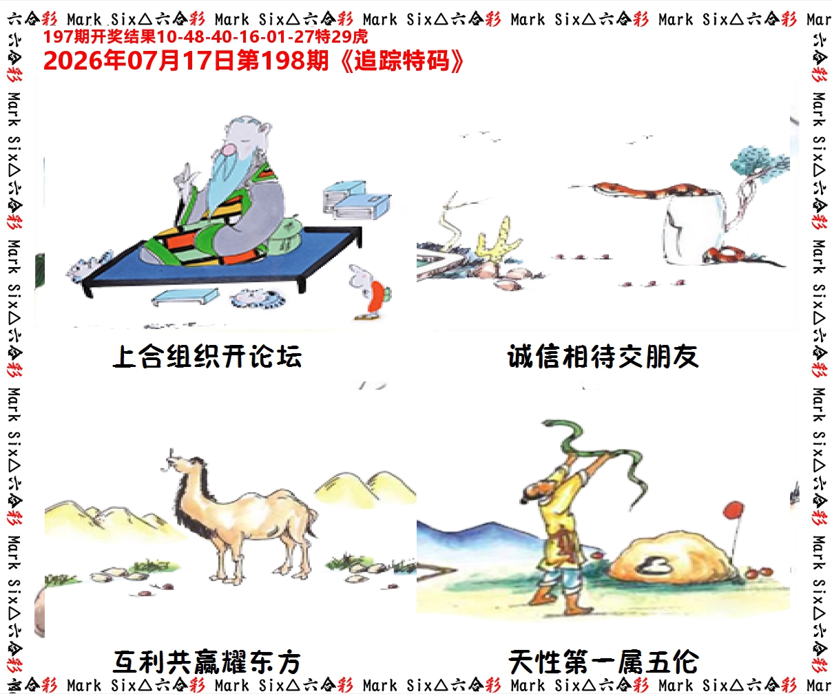 追踪特码 第198期
