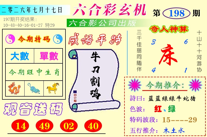 澳门六合玄机 第198期