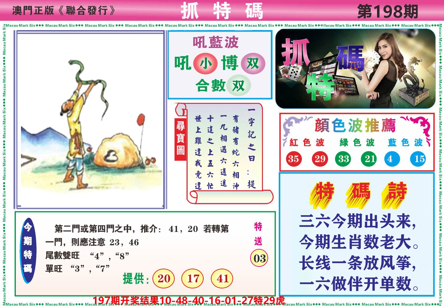 澳门抓特码A 第198期