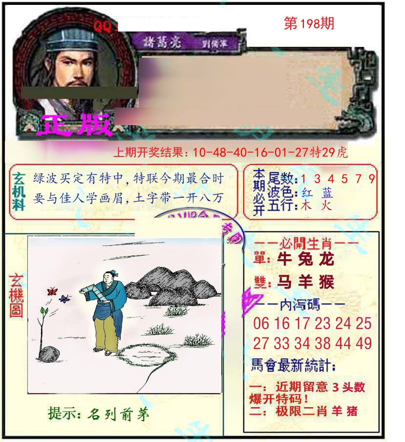 诸葛亮玄机 第198期