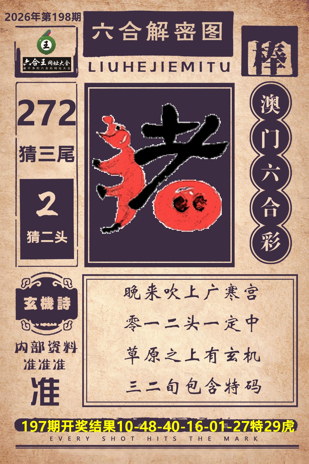 六合王六合解密 第198期