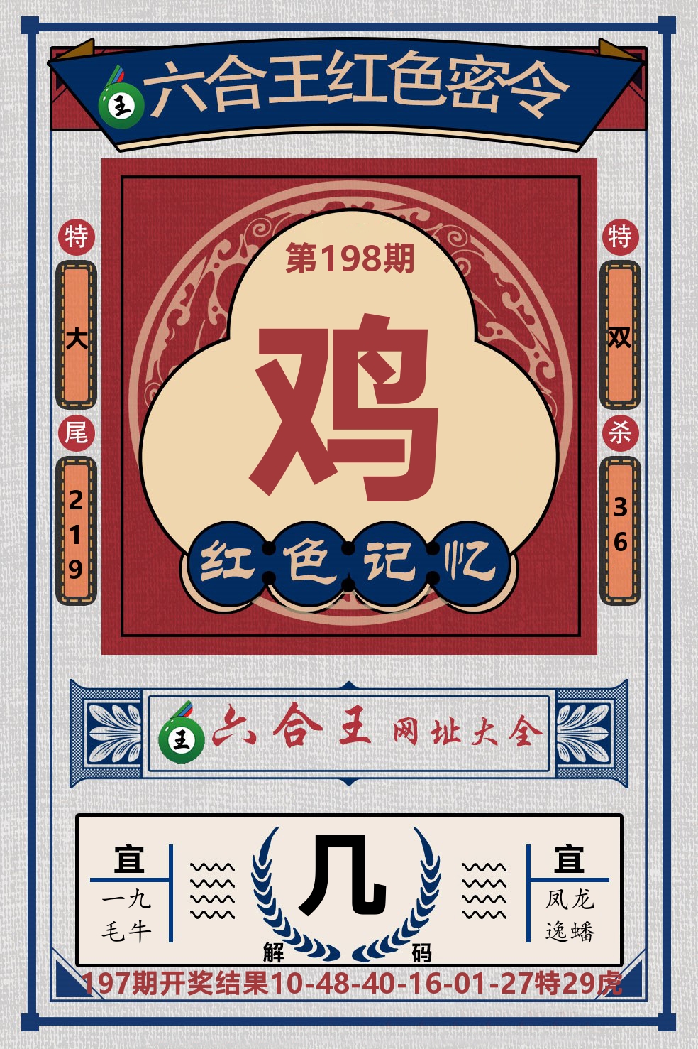 六合王红色密令 第198期