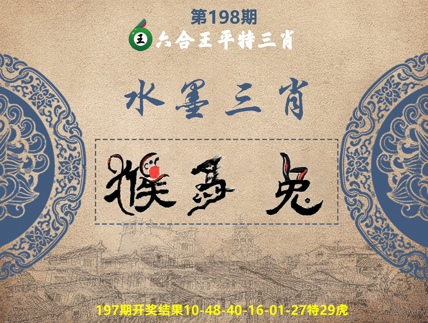 六合王水墨三肖 第198期