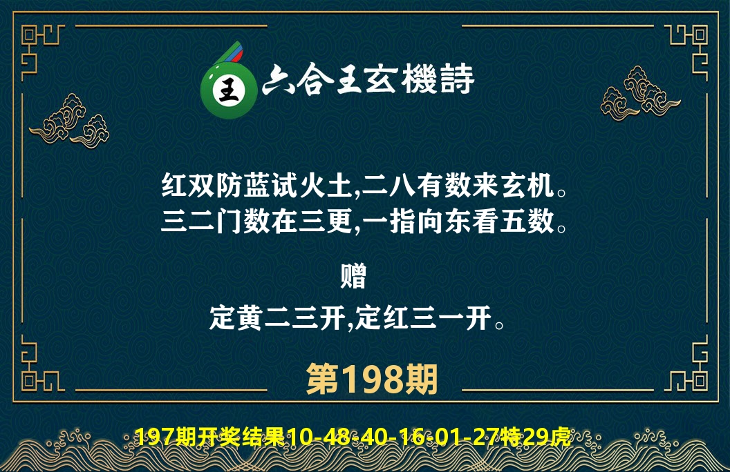 六合王玄机诗 第198期