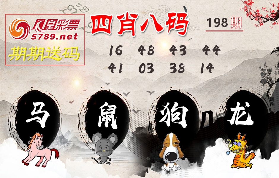 四肖八码期期送 第198期