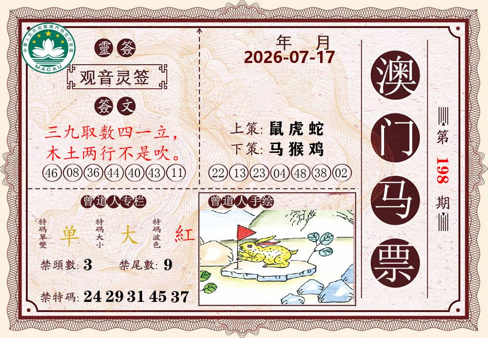 澳门马票 第198期