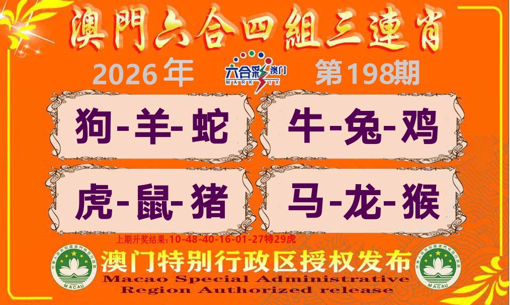 六合三连肖 第198期