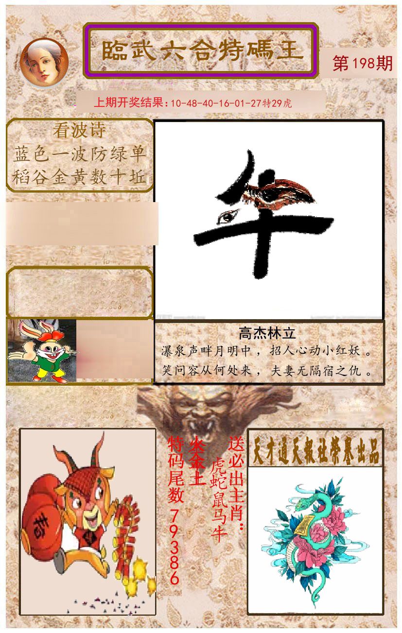 臨武六合特码王 第198期