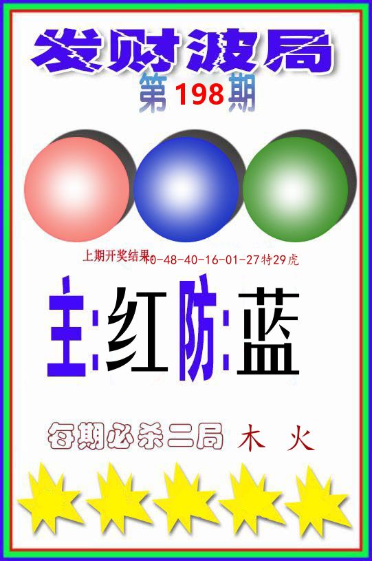 发财波局 第198期