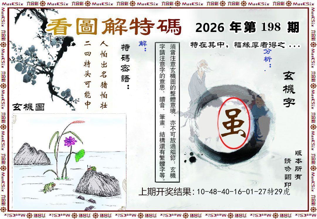 看图解特码 第198期