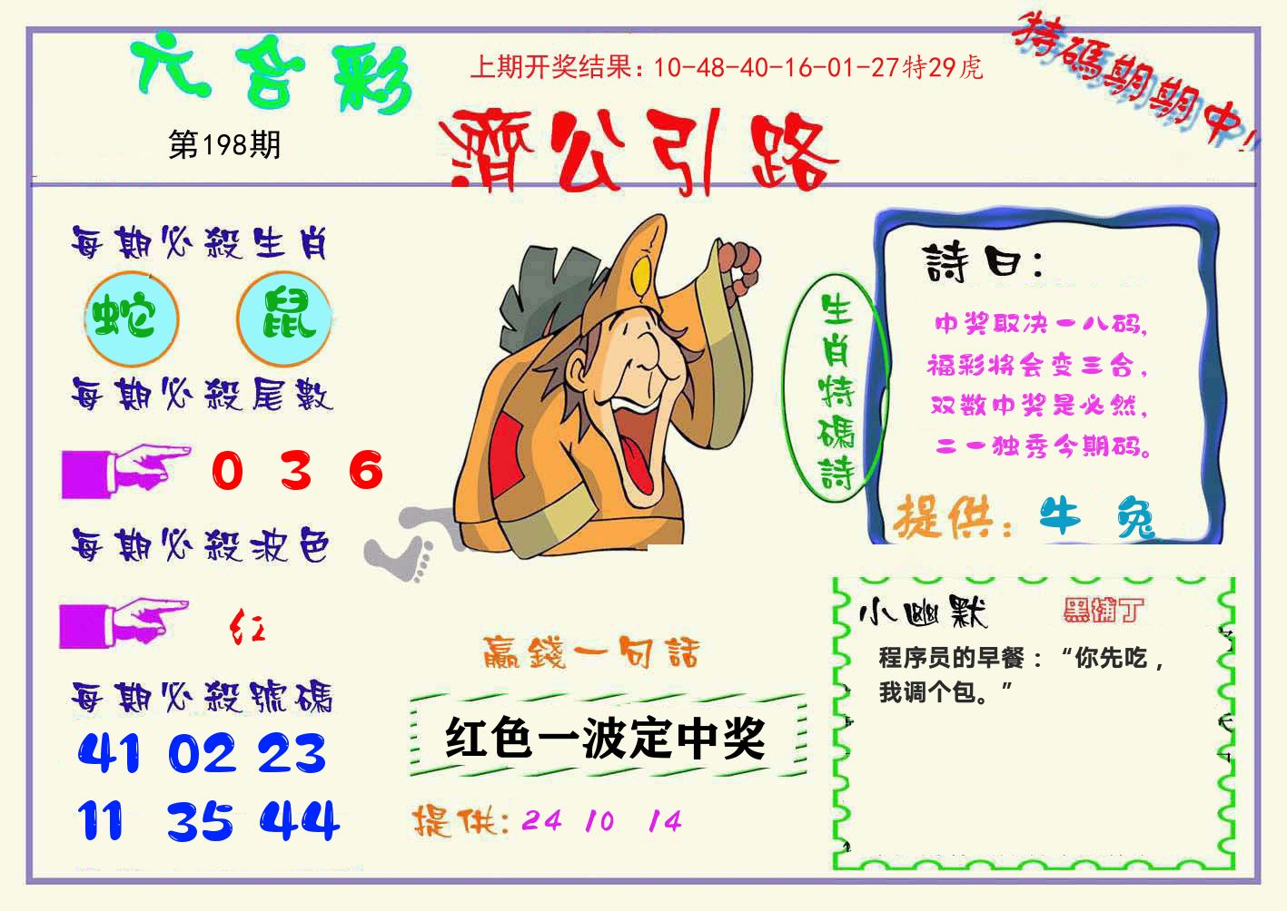 济公引路 第198期