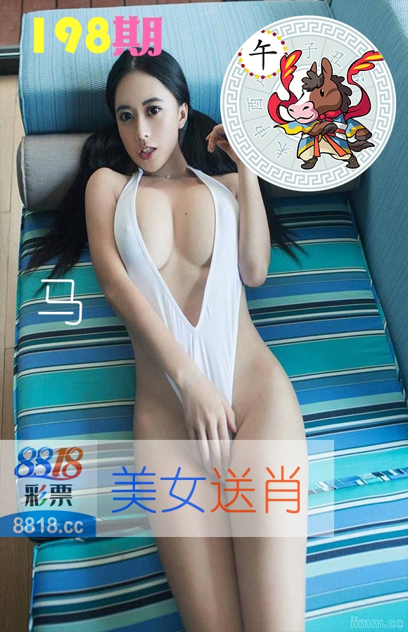 美女送肖 第198期