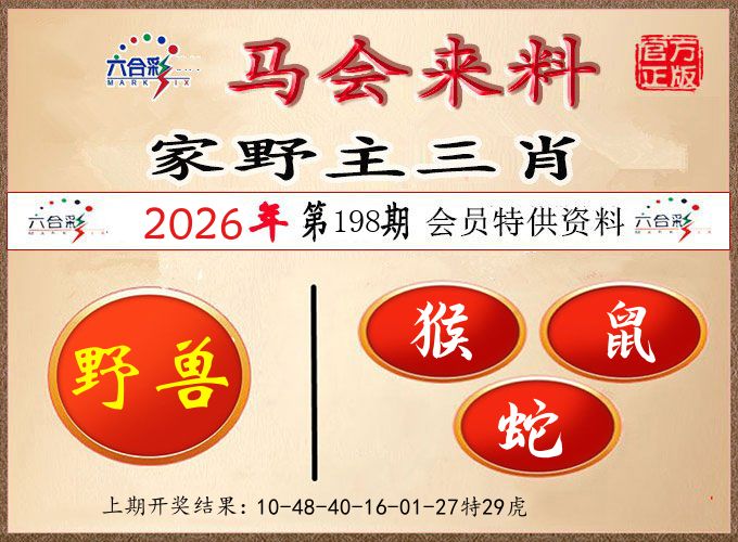 马会来料 第198期