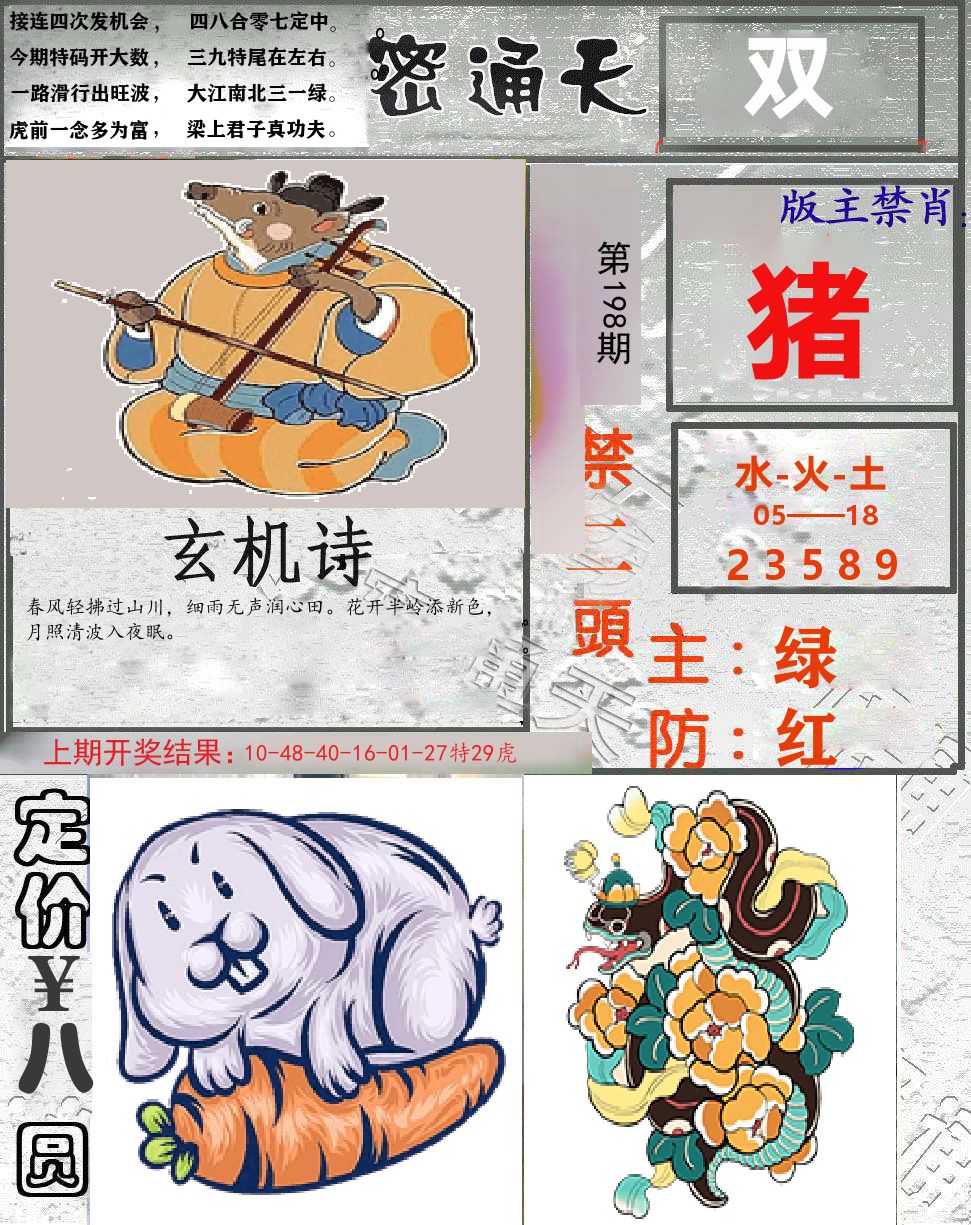 密通天 第198期