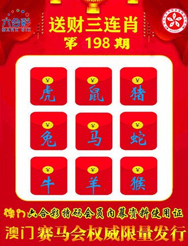 送财三连肖 第198期