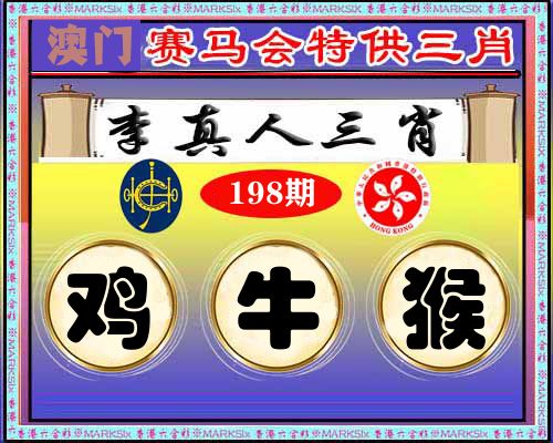 特供三肖 第198期