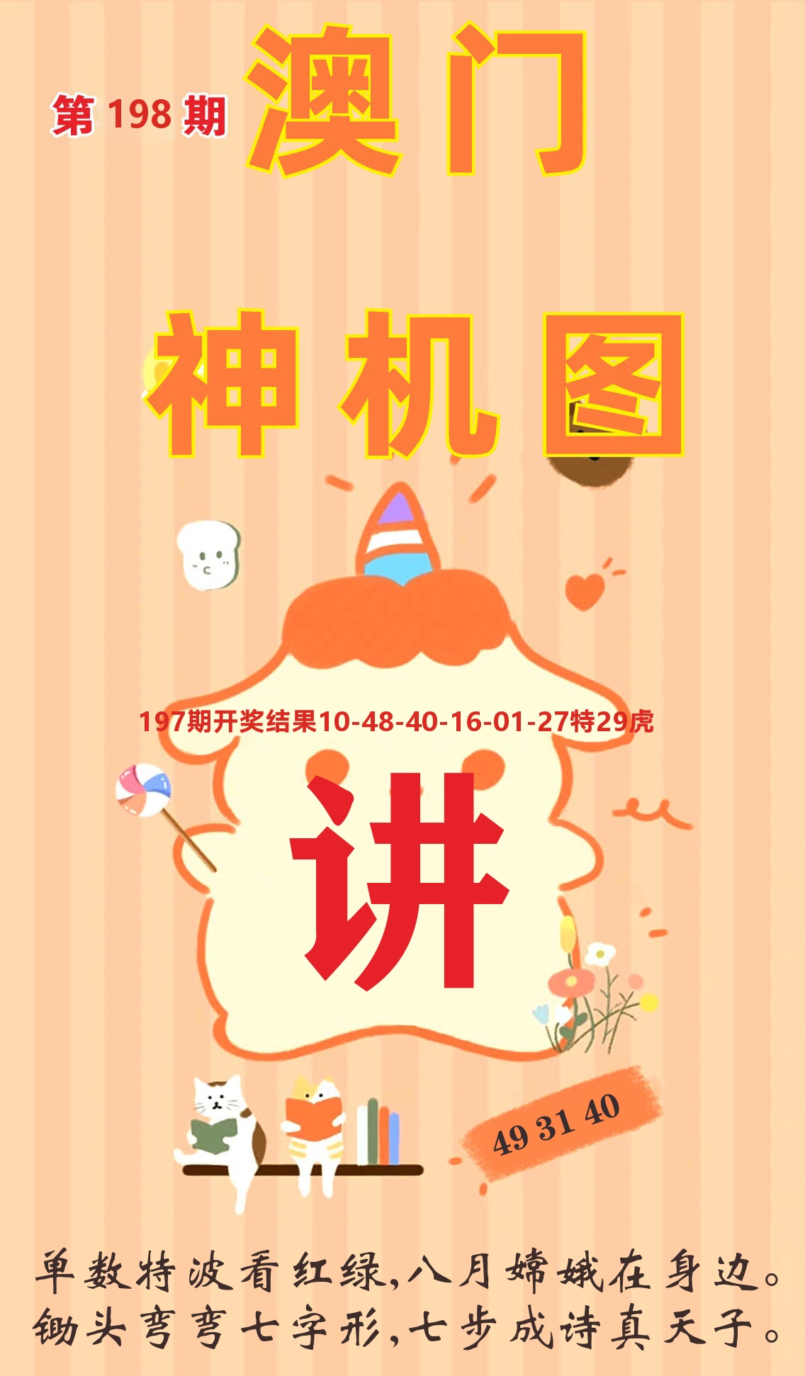 澳门赢天下C 第198期