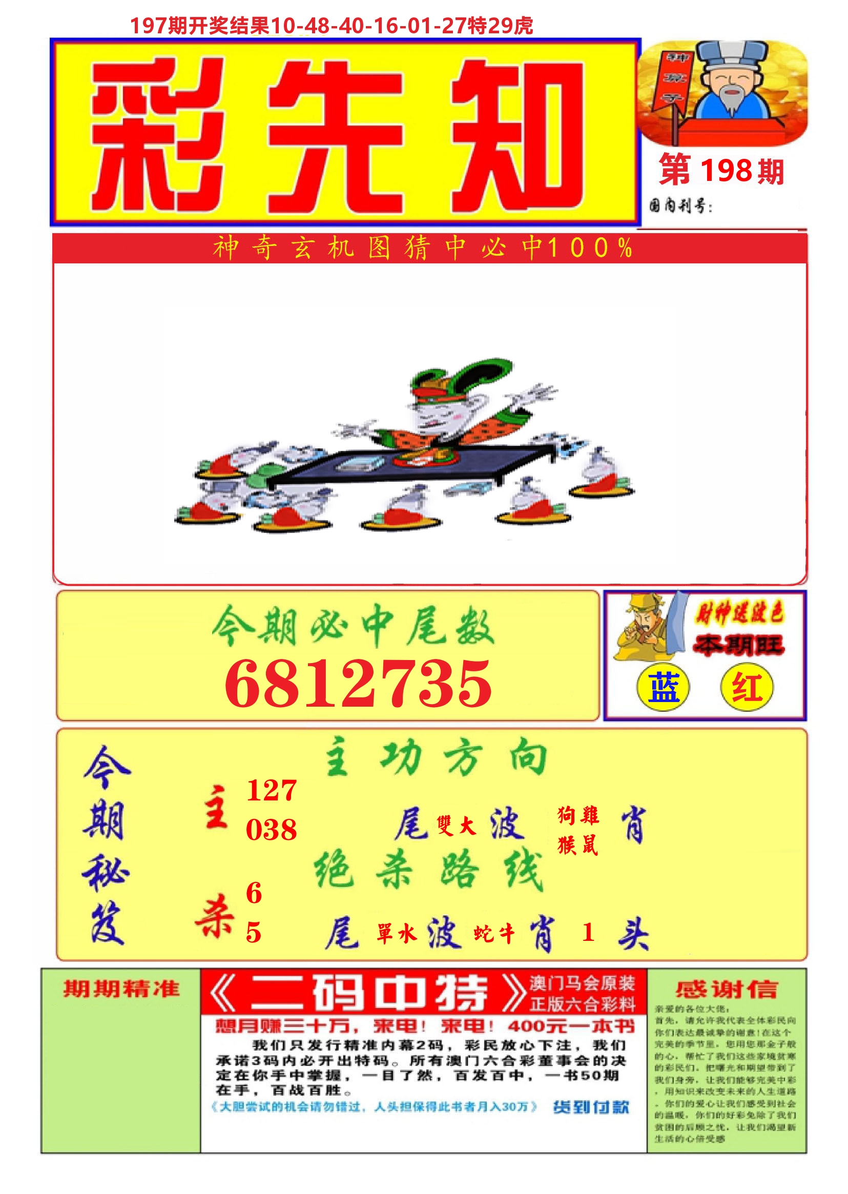 澳门彩先知A 第198期