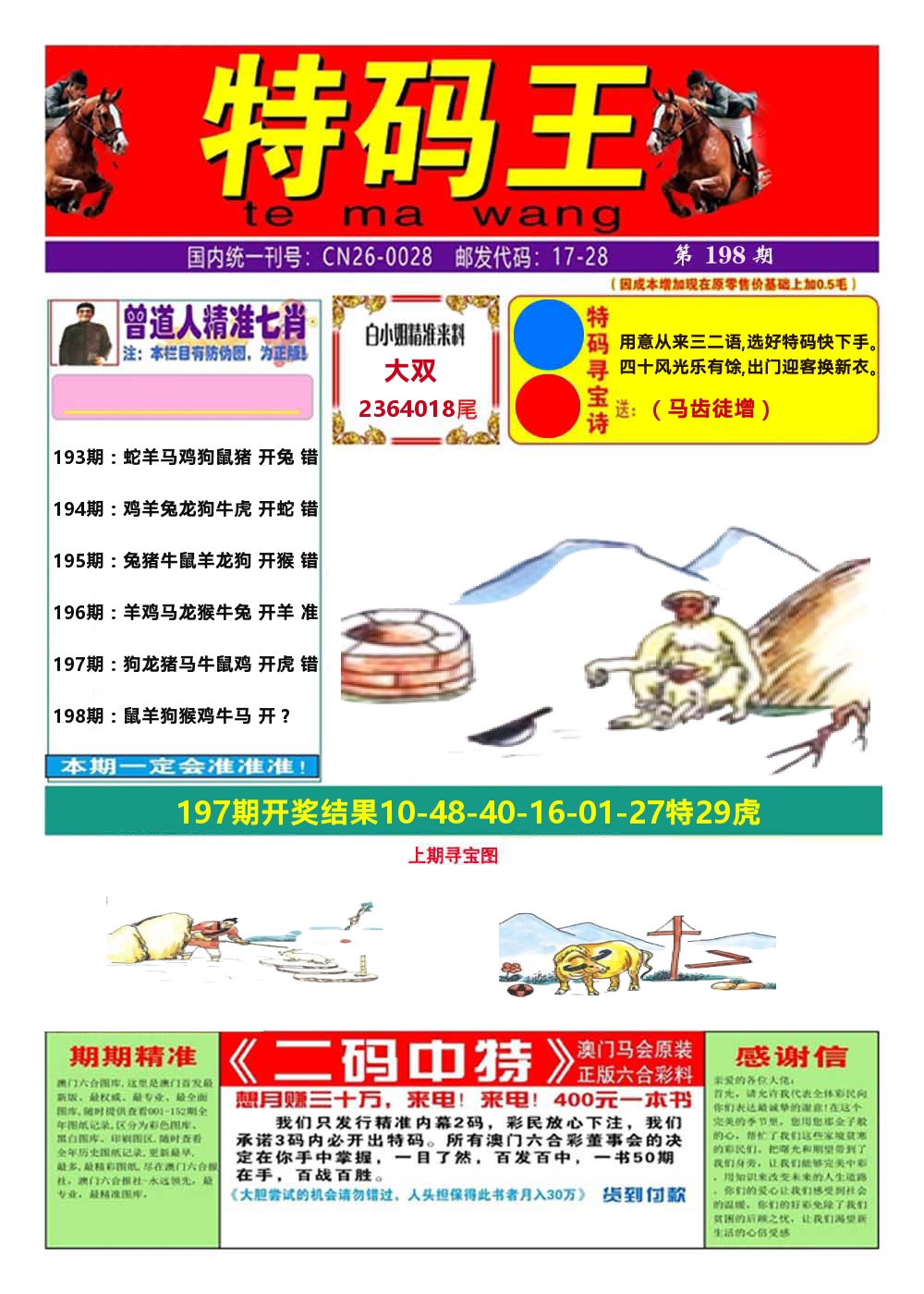 澳门特码王A 第198期