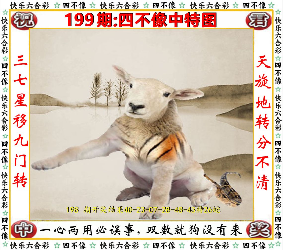 四不像中特图 第199期