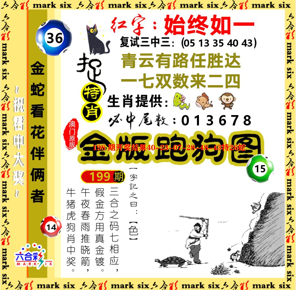 金版跑狗图 第199期